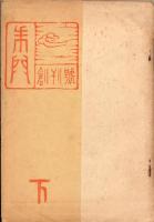 朱門　創刊号　上下揃