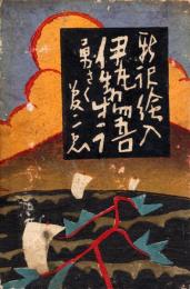 新訳絵入伊勢物語