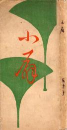 小扇　再版