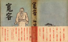 寛容