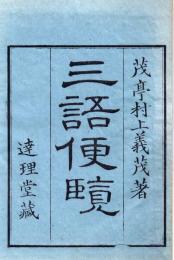 三語便覧　揃