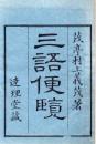 三語便覧　揃