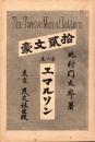 エマルソン　十二文豪 ; 第6巻