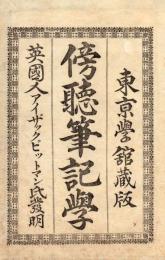 傍聴筆記学