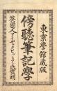 傍聴筆記学