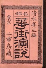 名娼華街演説