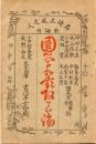 国学和歌改良論