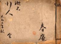 新聞連載切抜 『行人』　合冊　一回欠
