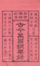 古今万国綱鑑録　三巻揃