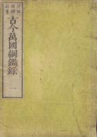 古今万国綱鑑録　三巻揃