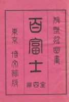 探幽百富士　花鳥風月　揃