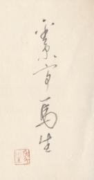 金原亭馬生集成　限定版　揃
