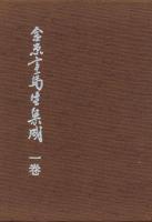 金原亭馬生集成　限定版　揃