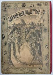 将門山瀧夜叉姫物語