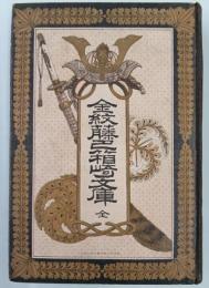金紋藤巴箱崎文庫