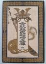 金紋藤巴箱崎文庫