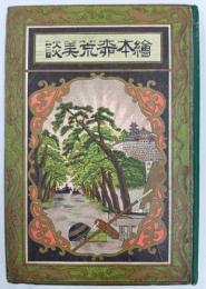 絵本柳荒美談