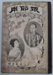 仮名文章娘節用 : 小三金五郎