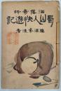 洒落奇行蜀山人快遊記