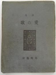 愛の歌 : 詩集
