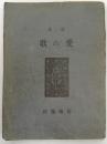 愛の歌 : 詩集