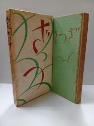 雜草 : 春草會同人歌集