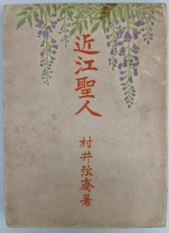 近江聖人