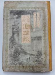 連理談　上篇 : 文学小説
