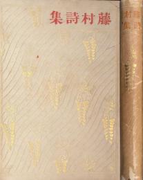 藤村詩集