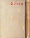 藤村詩集