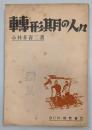 転形期の人々