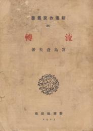 流転 : 他二篇