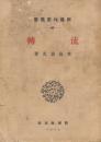 流転 : 他二篇