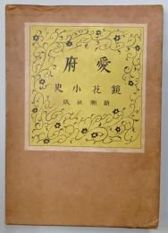 愛府 : 鏡花小史