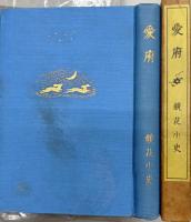 愛府 : 鏡花小史