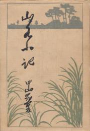 山水小記