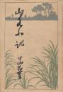 山水小記