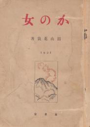 かの女