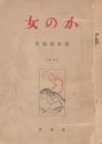 かの女