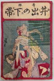 奇縁井出の下帯