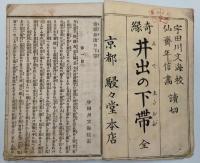 奇縁井出の下帯