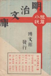 短篇小説　明治文庫　第八編