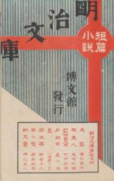 短篇小説　明治文庫　第15編