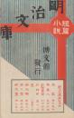 短篇小説　明治文庫　第15編