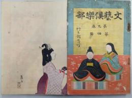 文藝俱楽部　9巻4号