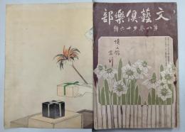 文藝倶楽部　8巻16号