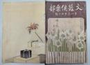 文藝倶楽部　8巻16号
