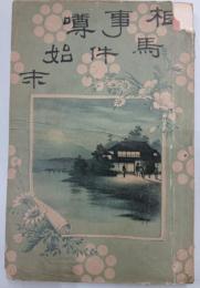 相馬事件噂の始末