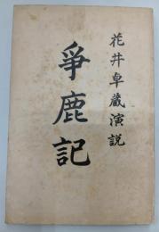 争鹿記