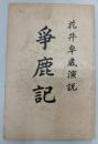 争鹿記